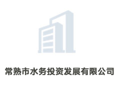 常熟市水務投資發展有限公司