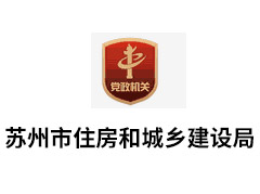 蘇州市住房和城鄉建設局